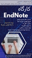 اطلاعیه برگزاری کارگاه EndNote